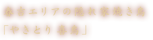 天神南駅周辺 春吉エリアの焼き鳥屋 喜鳥 きどり 貸切可 半個室有