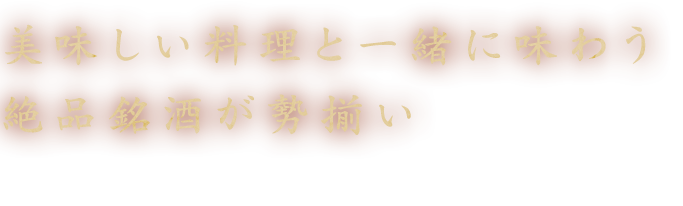 絶品銘酒が勢揃い