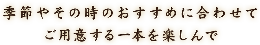 ご用意する一本を楽しんで