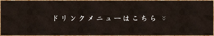 ドリンクメニューはこちら