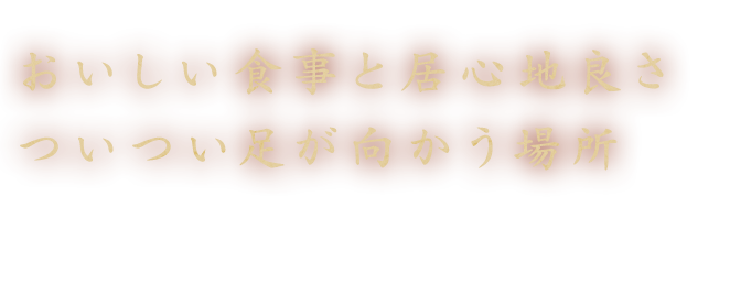 ついつい足が向かう場所