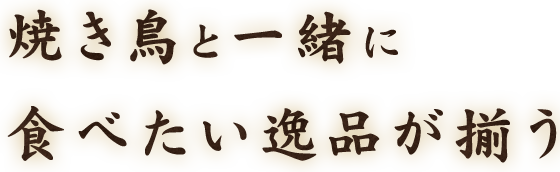 食べたい逸品が揃う