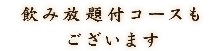 飲み放題付コースもございます