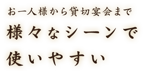 様々なシーンで使いやすい