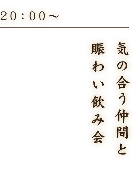 気の合う仲間と賑わい飲み会