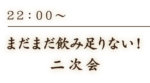 まだまだ飲み足りない！二次会