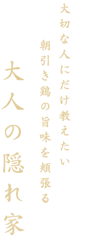 大人の隠れ家