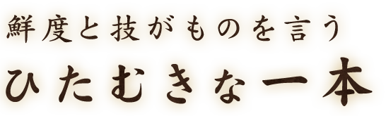 ひたむきな一本