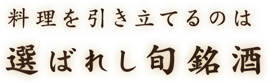 選ばれし旬銘酒