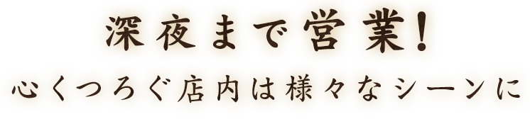 深夜4時まで営業