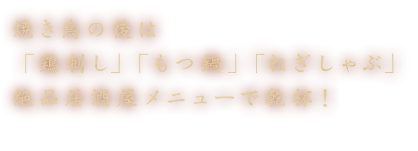 絶品居酒屋メニューで乾杯