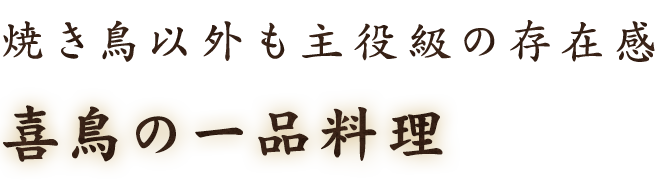 喜鳥の一品料理