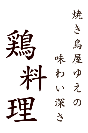 鶏料理