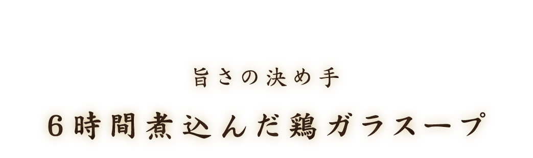 6時間煮込んだ鶏ガラスープ