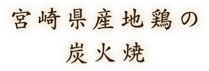 宮崎県産地鶏の炭火焼