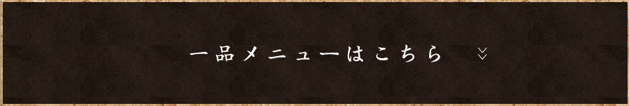 一品メニューはこちら