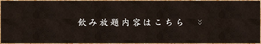 飲み放題内容はこちら