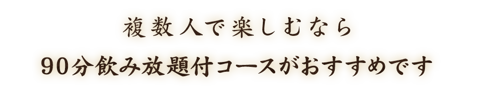 90分飲み放題付コースが