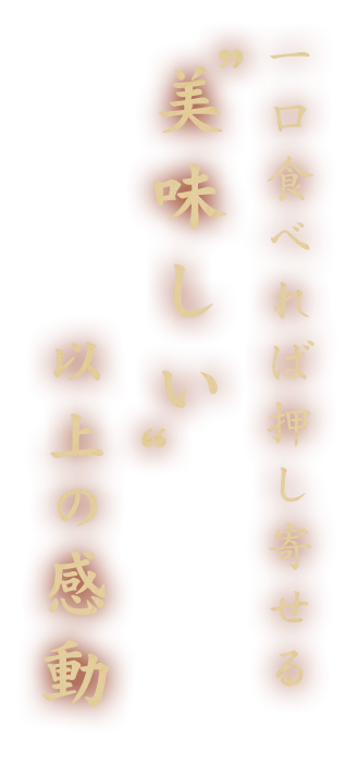 “美味しい”以上の感動