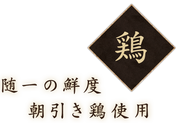 随一の鮮度朝引き鶏使用