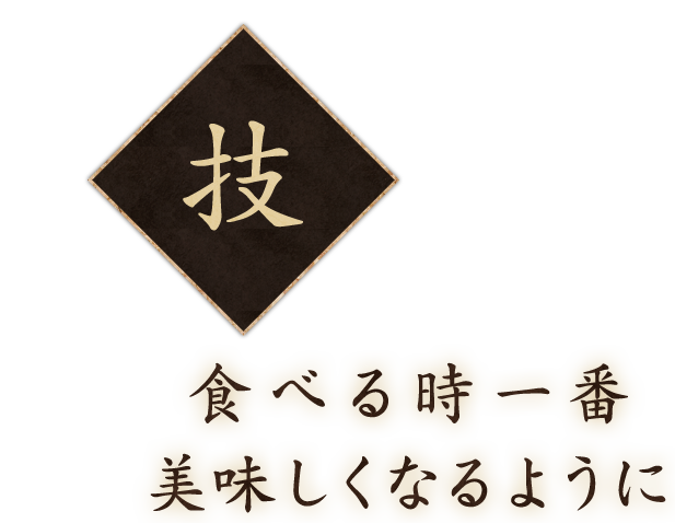 食べる時一番美味しくなるように