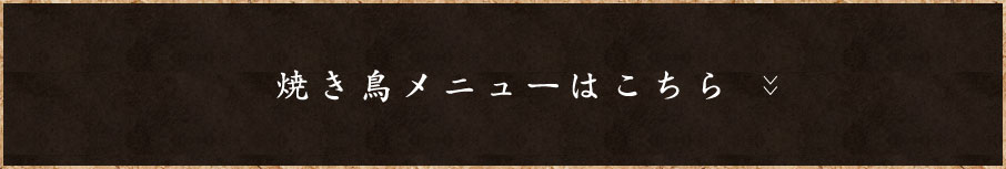 焼き鳥メニューはこちら
