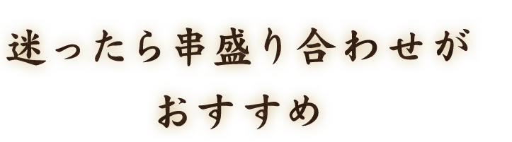 迷ったら串盛り合わせが