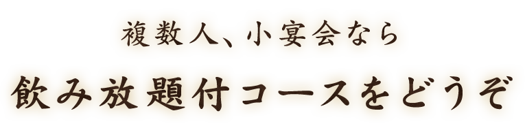 飲み放題付コースをどうぞ