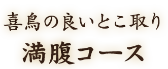 満腹コース