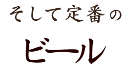 そして定番のビール