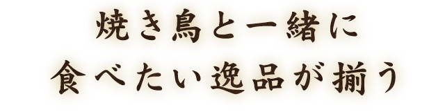 焼き鳥と一緒に食べたい逸品が揃う