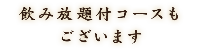 飲み放題付コースもございます