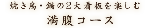 焼き鳥・鍋の2大看板を楽しむ満腹コース