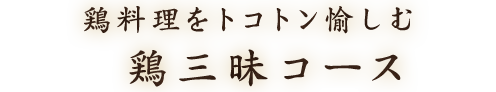 鶏料理をトコトン愉しむ鶏三昧コース