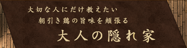 大切な人にだけ教えたい朝引き鶏の旨味を頬張る大人の隠れ家