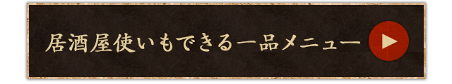 居酒屋使いもできる一品メニュー