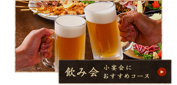 飲み会小宴会におすすめコース