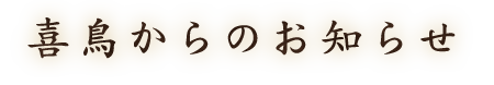 喜鳥からのお知らせ