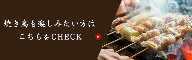 焼き鳥も楽しみたい方はこちらをCHECK