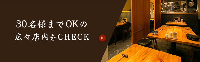 30名様までOKの広々店内をCHECK