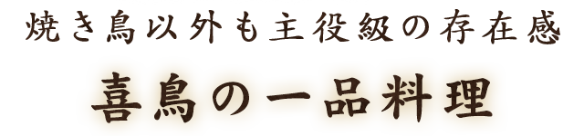 焼き鳥以外も主役級の存在感喜鳥の一品料理