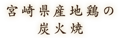 宮崎県産地鶏の炭火焼