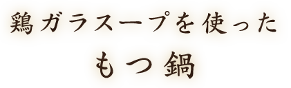 鶏ガラスープを使ったもつ鍋