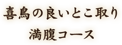 喜鳥の良いとこ取り満腹コース