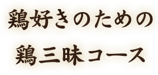 鶏好きのための鶏三昧コース