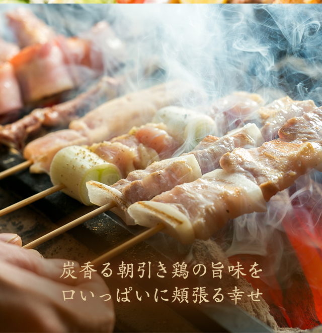 炭香る朝引き鶏の旨味を口いっぱいに頬張る幸せ