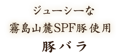 ジューシーな霧島山麗豚使用　豚バラ