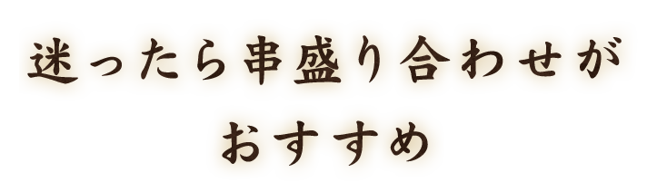 迷ったら串盛り合わせがおすすめ