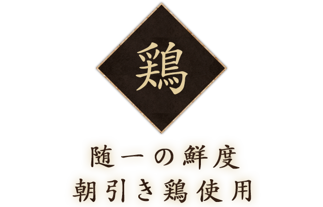 ◆鶏 随一の鮮度朝引き鶏使用