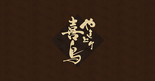 喜鳥